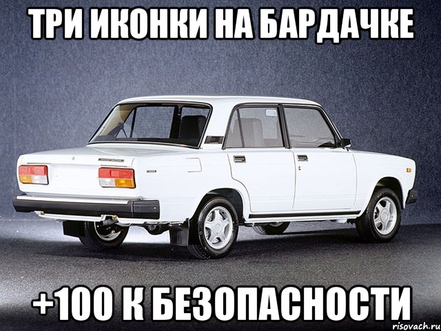 Три иконки на бардачке +100 к безопасности
