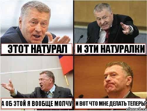  Этот натурал И эти натуралки А об этой я вообще молчу! И вот что мне делать теперь?