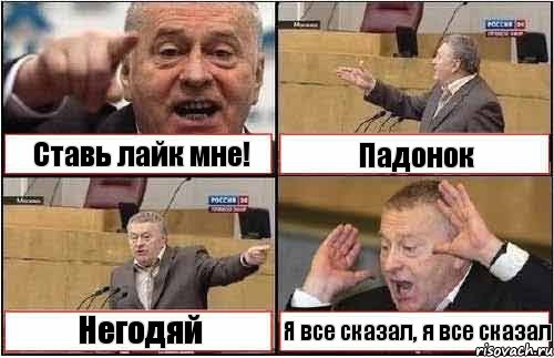 Ставь лайк мне! Падонок Негодяй Я все сказал, я все сказал, Комикс жиреновский