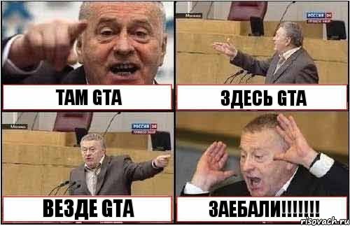 ТАМ GTA ЗДЕСЬ GTA ВЕЗДЕ GTA ЗАЕБАЛИ!!!!!!!, Комикс жиреновский