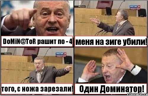 DoMiN@ToR рашит по - 4 меня на зиге убили! того, с ножа зарезали! Один Доминатор!, Комикс жиреновский