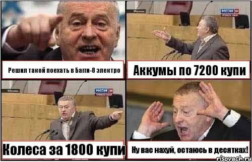 Решил такой поехать в Багги-8 электро Аккумы по 7200 купи Колеса за 1800 купи Ну вас нахуй, остаюсь в десятках!, Комикс жиреновский