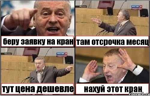 беру заявку на кран там отсрочка месяц тут цена дешевле нахуй этот кран, Комикс жиреновский