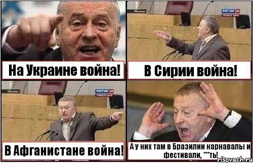 На Украине война! В Сирии война! В Афганистане война! А у них там в Бразилии карнавалы и фестивали, ***ть!, Комикс жиреновский