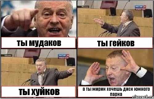 ты мудаков ты гейков ты хуйков а ты жирик хочешь диск южного парка, Комикс жиреновский