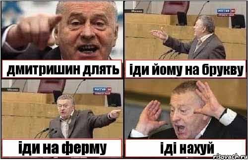 дмитришин длять іди йому на брукву іди на ферму іді нахуй, Комикс жиреновский