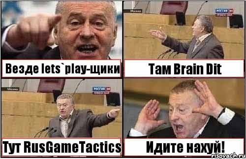 Везде lets`play-щики Там Brain Dit Тут RusGameTactics Идите нахуй!, Комикс жиреновский