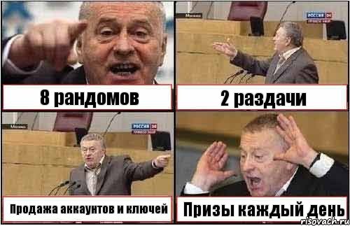 8 рандомов 2 раздачи Продажа аккаунтов и ключей Призы каждый день, Комикс жиреновский