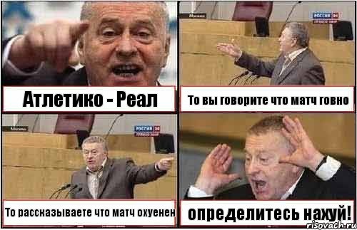 Атлетико - Реал То вы говорите что матч говно То рассказываете что матч охуенен определитесь нахуй!, Комикс жиреновский