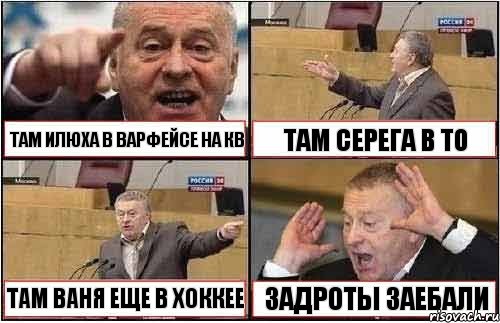 ТАМ ИЛЮХА В ВАРФЕЙСЕ НА КВ ТАМ СЕРЕГА В ТО ТАМ ВАНЯ ЕЩЕ В ХОККЕЕ ЗАДРОТЫ ЗАЕБАЛИ, Комикс жиреновский