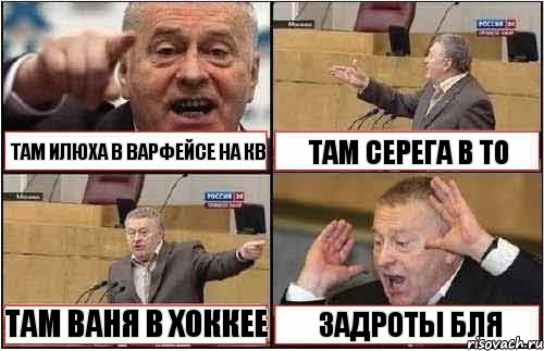 ТАМ ИЛЮХА В ВАРФЕЙСЕ НА КВ ТАМ СЕРЕГА В ТО ТАМ ВАНЯ В ХОККЕЕ ЗАДРОТЫ БЛЯ, Комикс жиреновский