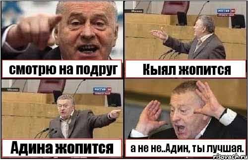 смотрю на подруг Кыял жопится Адина жопится а не не..Адин, ты лучшая., Комикс жиреновский