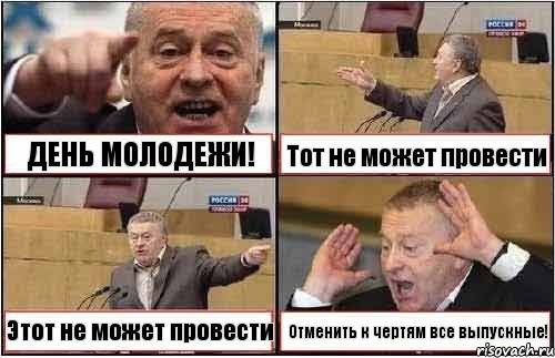 ДЕНЬ МОЛОДЕЖИ! Тот не может провести Этот не может провести Отменить к чертям все выпускные!, Комикс жиреновский