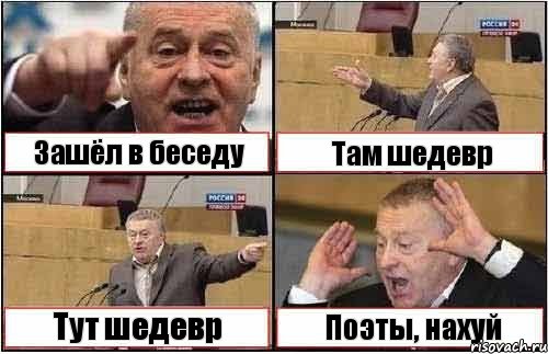 Зашёл в беседу Там шедевр Тут шедевр Поэты, нахуй, Комикс жиреновский