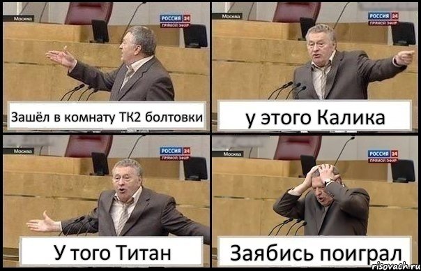 Зашёл в комнату ТК2 болтовки у этого Калика У того Титан Заябись поиграл, Комикс Жирик в шоке хватается за голову