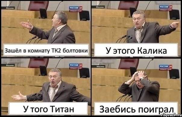 Зашёл в комнату ТК2 болтовки У этого Калика У того Титан Заебись поиграл, Комикс Жирик в шоке хватается за голову