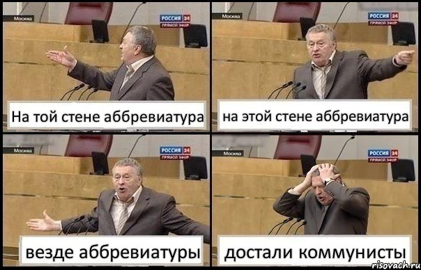 На той стене аббревиатура на этой стене аббревиатура везде аббревиатуры достали коммунисты, Комикс Жирик в шоке хватается за голову