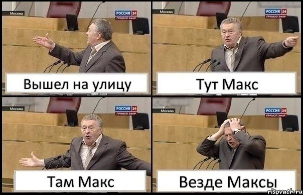 Вышел на улицу Тут Макс Там Макс Везде Максы, Комикс Жирик в шоке хватается за голову