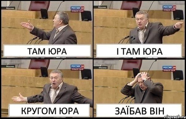 ТАМ ЮРА І ТАМ ЮРА КРУГОМ ЮРА ЗАЇБАВ ВІН, Комикс Жирик в шоке хватается за голову