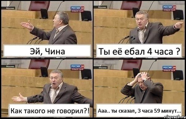 Эй, Чина Ты её ебал 4 часа ? Как такого не говорил?! Ааа.. ты сказал, 3 часа 59 минут..., Комикс Жирик в шоке хватается за голову