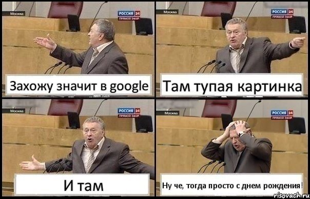 Захожу значит в google Там тупая картинка И там Ну че, тогда просто с днем рождения!, Комикс Жирик в шоке хватается за голову