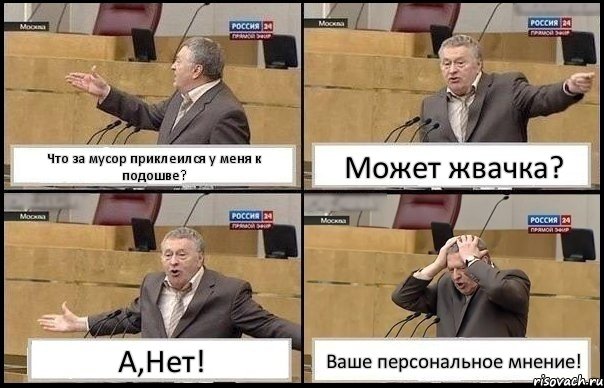 Что за мусор приклеился у меня к подошве? Может жвачка? А,Нет! Ваше персональное мнение!, Комикс Жирик в шоке хватается за голову