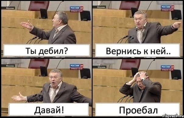 Ты дебил? Вернись к ней.. Давай! Проебал, Комикс Жирик в шоке хватается за голову