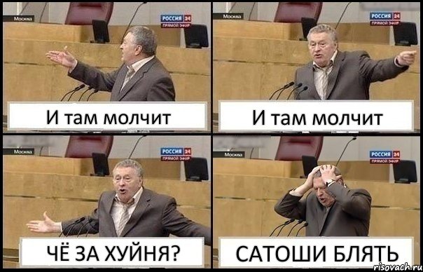 И там молчит И там молчит ЧЁ ЗА ХУЙНЯ? САТОШИ БЛЯТЬ, Комикс Жирик в шоке хватается за голову