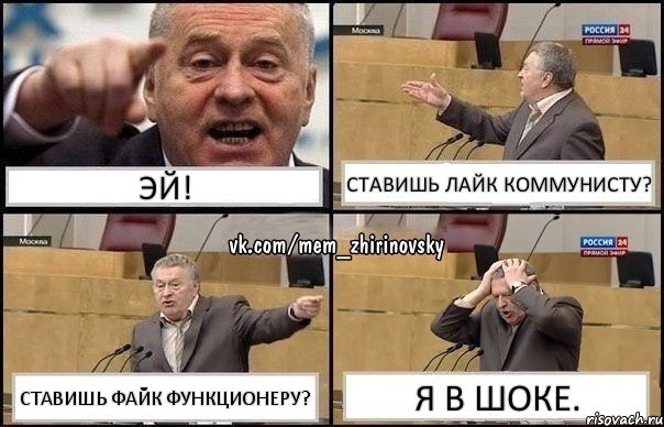 Эй! Ставишь лайк коммунисту? Ставишь файк функционеру? Я в шоке., Комикс Жирик