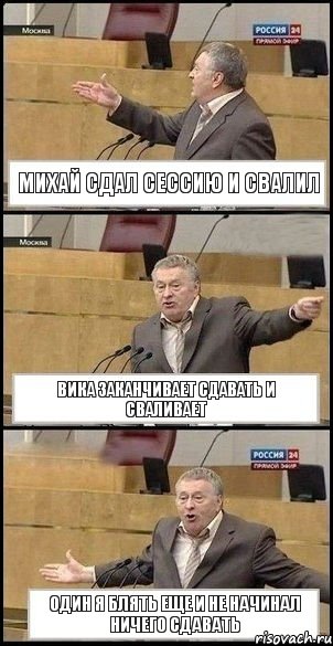 Михай сдал сессию и свалил Вика заканчивает сдавать и сваливает один я блять еще и не начинал ничего сдавать, Комикс Жириновский разводит руками 3