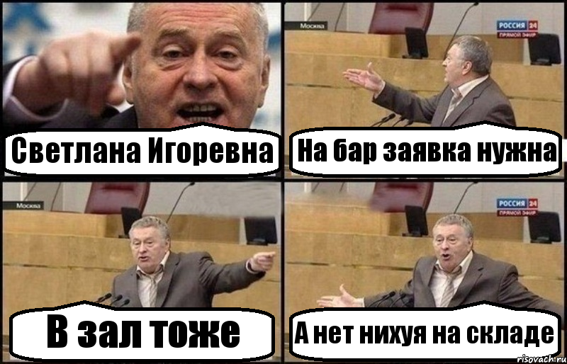 Светлана Игоревна На бар заявка нужна В зал тоже А нет нихуя на складе, Комикс Жириновский