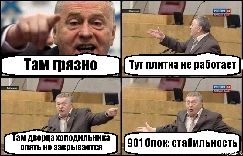 Там грязно Тут плитка не работает Там дверца холодильника опять не закрывается 901 блок: стабильность, Комикс Жириновский