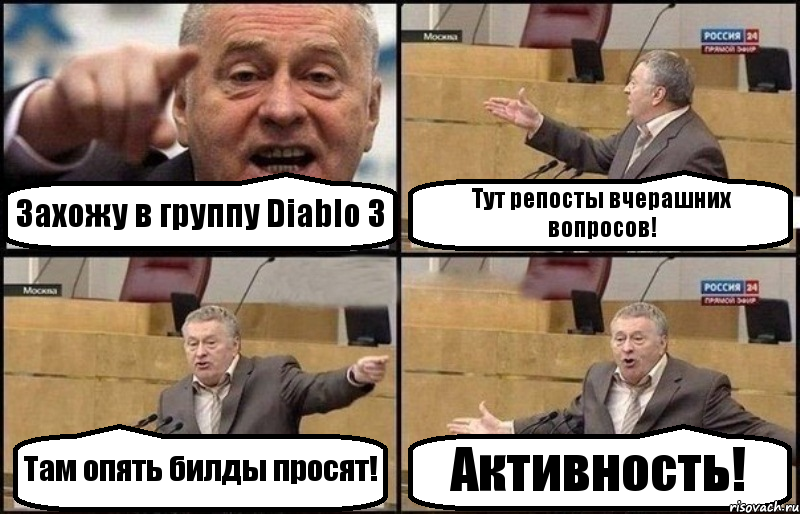 Захожу в группу Diablo 3 Тут репосты вчерашних вопросов! Там опять билды просят! Активность!, Комикс Жириновский