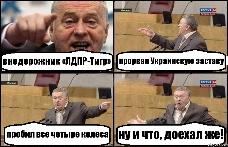 внедорожник «ЛДПР-Тигр» прорвал Украинскую заставу пробил все четыре колеса ну и что, доехал же!, Комикс Жириновский