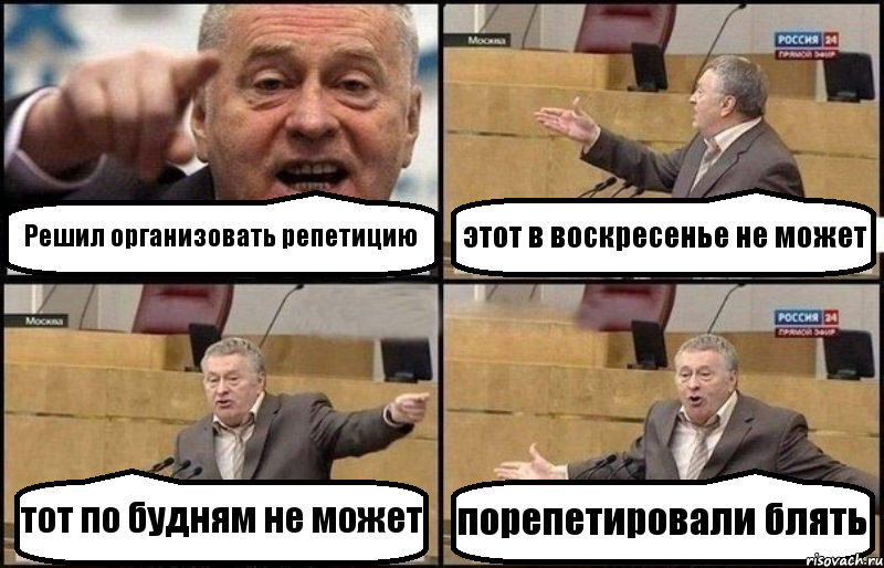 Решил организовать репетицию этот в воскресенье не может тот по будням не может порепетировали блять, Комикс Жириновский