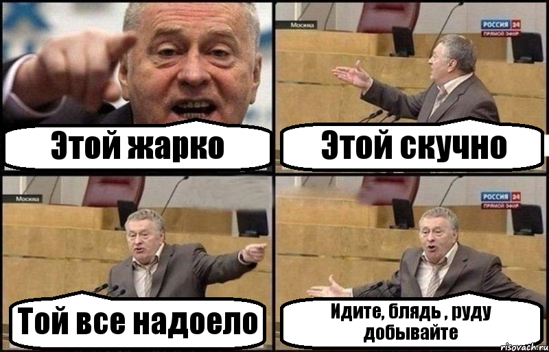 Этой жарко Этой скучно Той все надоело Идите, блядь , руду добывайте, Комикс Жириновский