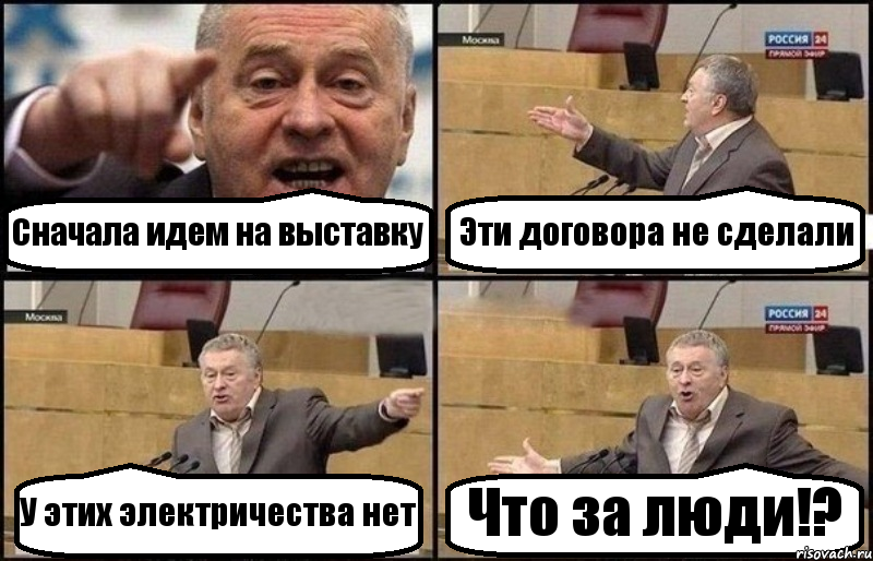 Сначала идем на выставку Эти договора не сделали У этих электричества нет Что за люди!?, Комикс Жириновский