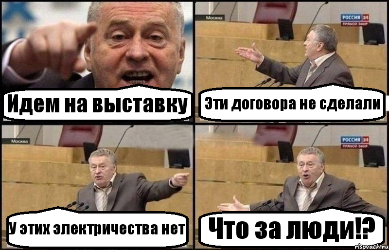 Идем на выставку Эти договора не сделали У этих электричества нет Что за люди!?, Комикс Жириновский