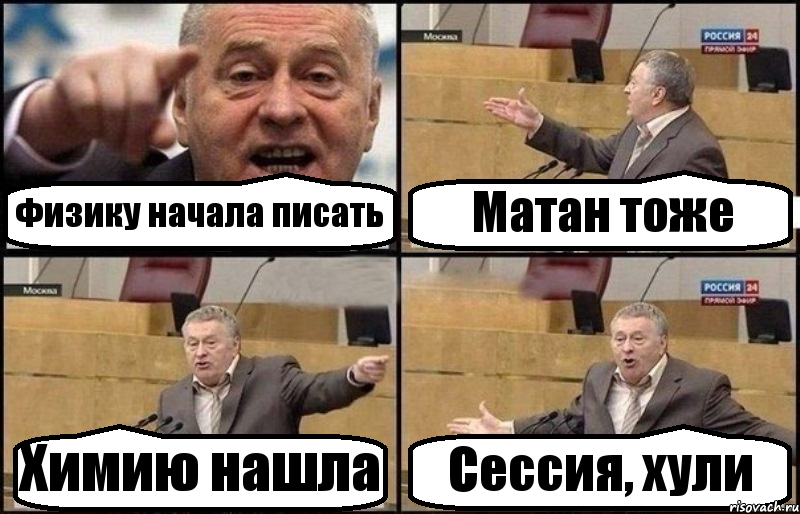 Физику начала писать Матан тоже Химию нашла Сессия, хули, Комикс Жириновский