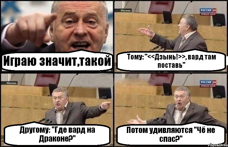 Играю значит,такой Тому: "<<Дзынь!>>, вард там поставь" Другому: "Где вард на Драконе?" Потом удивляются "Чё не спас?", Комикс Жириновский