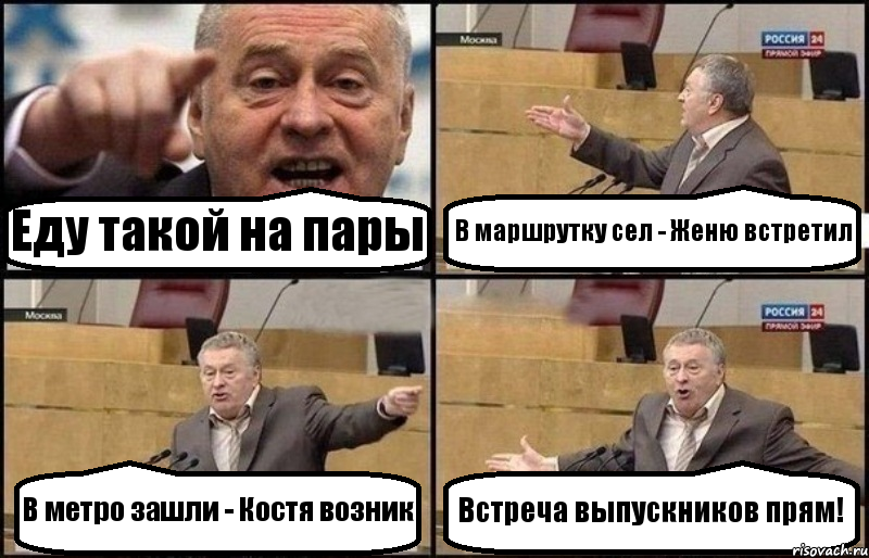 Еду такой на пары В маршрутку сел - Женю встретил В метро зашли - Костя возник Встреча выпускников прям!, Комикс Жириновский