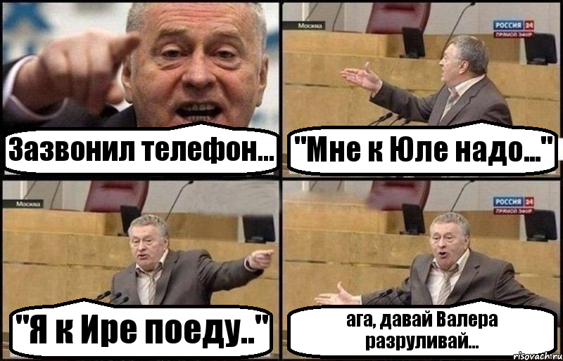 Зазвонил телефон... "Мне к Юле надо..." "Я к Ире поеду.." ага, давай Валера разруливай..., Комикс Жириновский