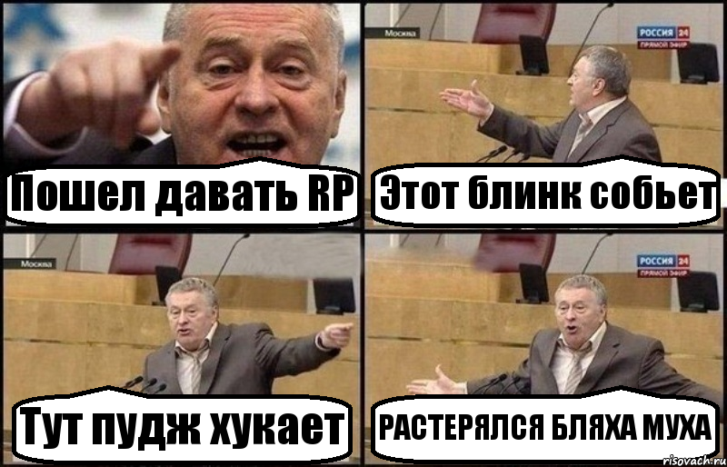 Пошел давать RP Этот блинк собьет Тут пудж хукает РАСТЕРЯЛСЯ БЛЯХА МУХА, Комикс Жириновский