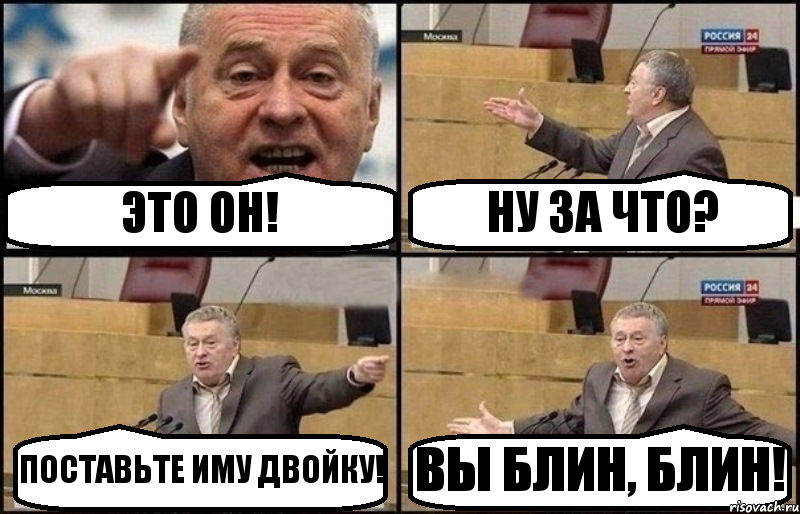 ЭТО ОН! НУ ЗА ЧТО? ПОСТАВЬТЕ ИМУ ДВОЙКУ! ВЫ БЛИН, БЛИН!, Комикс Жириновский