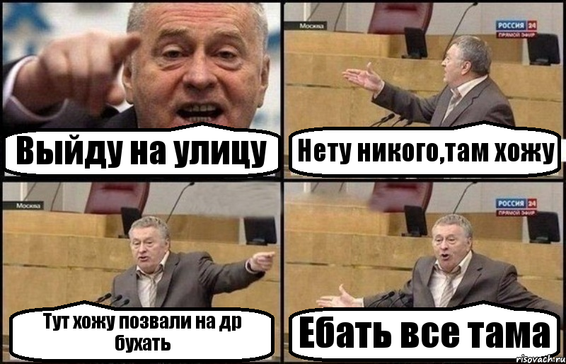 Выйду на улицу Нету никого,там хожу Тут хожу позвали на др бухать Ебать все тама, Комикс Жириновский