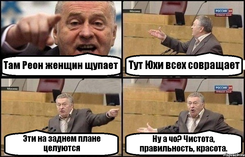 Там Реон женщин щупает Тут Юхи всех совращает Эти на заднем плане целуются Ну а чо? Чистота, правильность, красота., Комикс Жириновский