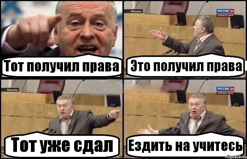 Тот получил права Это получил права Тот уже сдал Ездить на учитесь, Комикс Жириновский