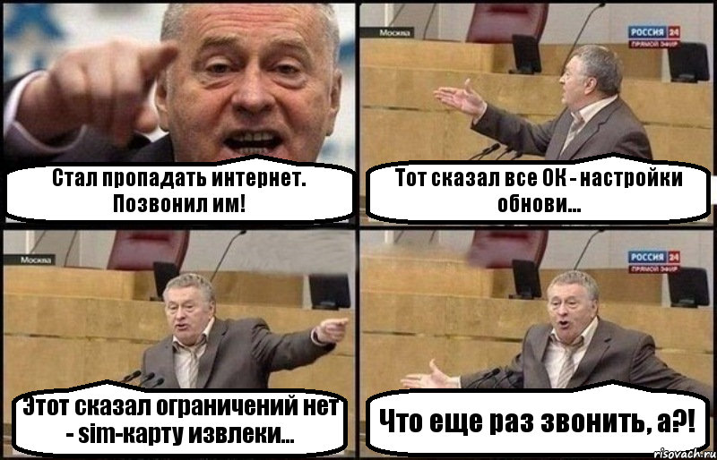 Стал пропадать интернет. Позвонил им! Тот сказал все ОК - настройки обнови... Этот сказал ограничений нет - sim-карту извлеки... Что еще раз звонить, а?!, Комикс Жириновский