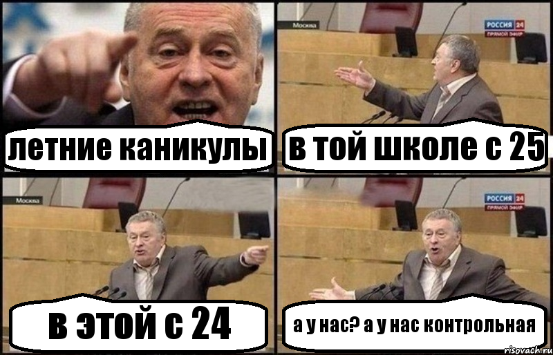 летние каникулы в той школе с 25 в этой с 24 а у нас? а у нас контрольная, Комикс Жириновский