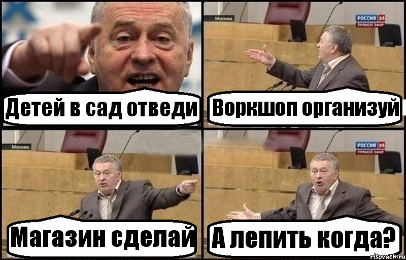 Детей в сад отведи Воркшоп организуй Магазин сделай А лепить когда?, Комикс Жириновский